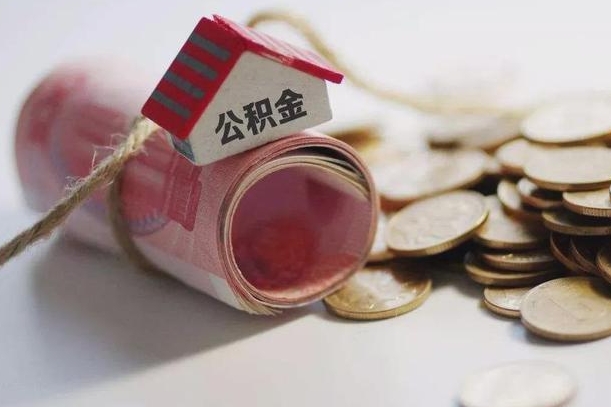 南阳公积金有3万可以取多少（住房公积金有三万能提取多少）